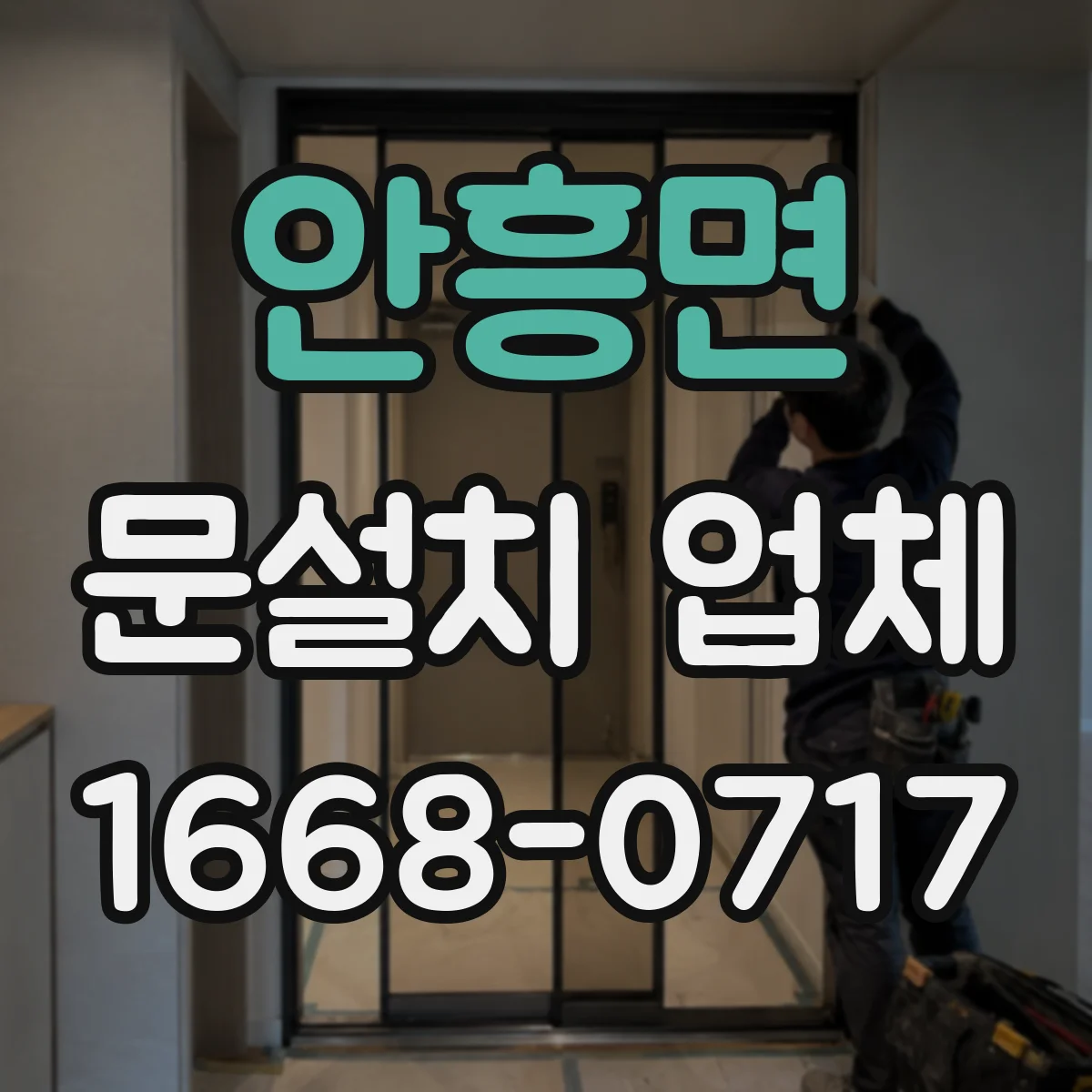안흥면 문설치 업체