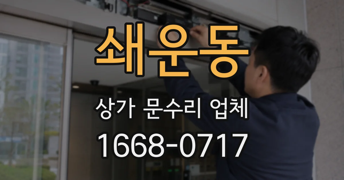 쇄운동 상가 문수리 업체