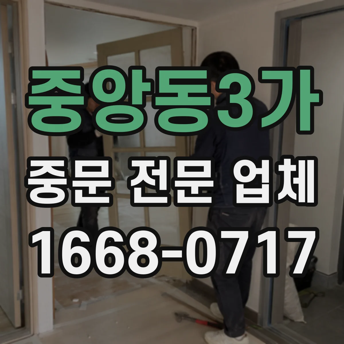 중앙동3가 중문 전문 업체