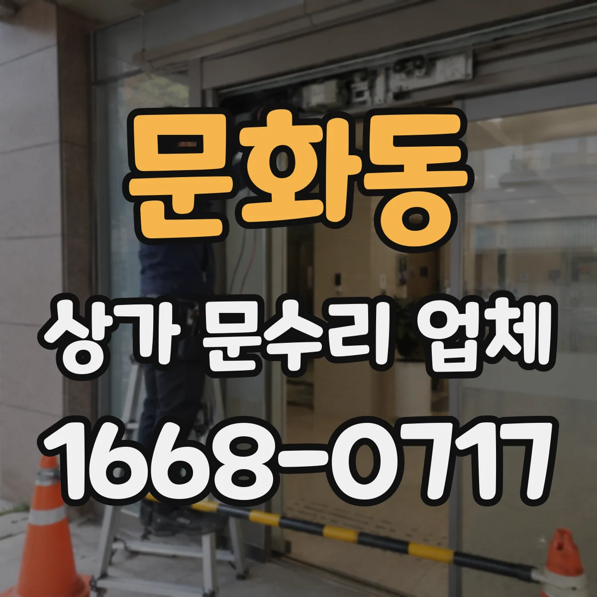 문화동 상가 문수리 업체