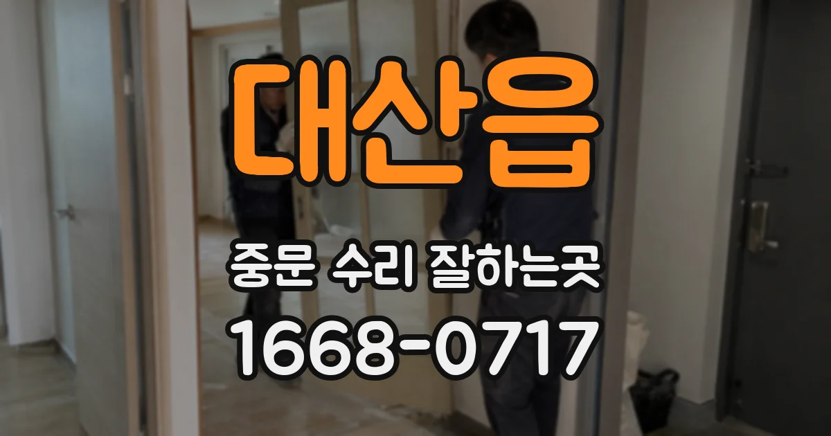 대산읍 중문 수리 잘하는곳
