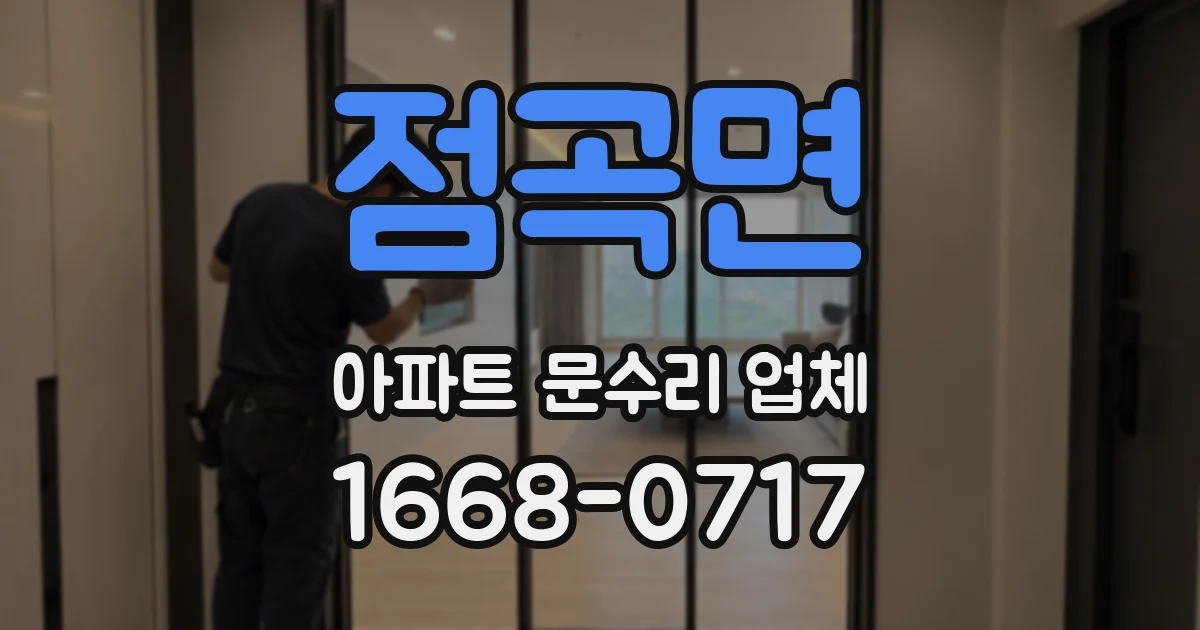 점곡면 아파트 문수리 업체
