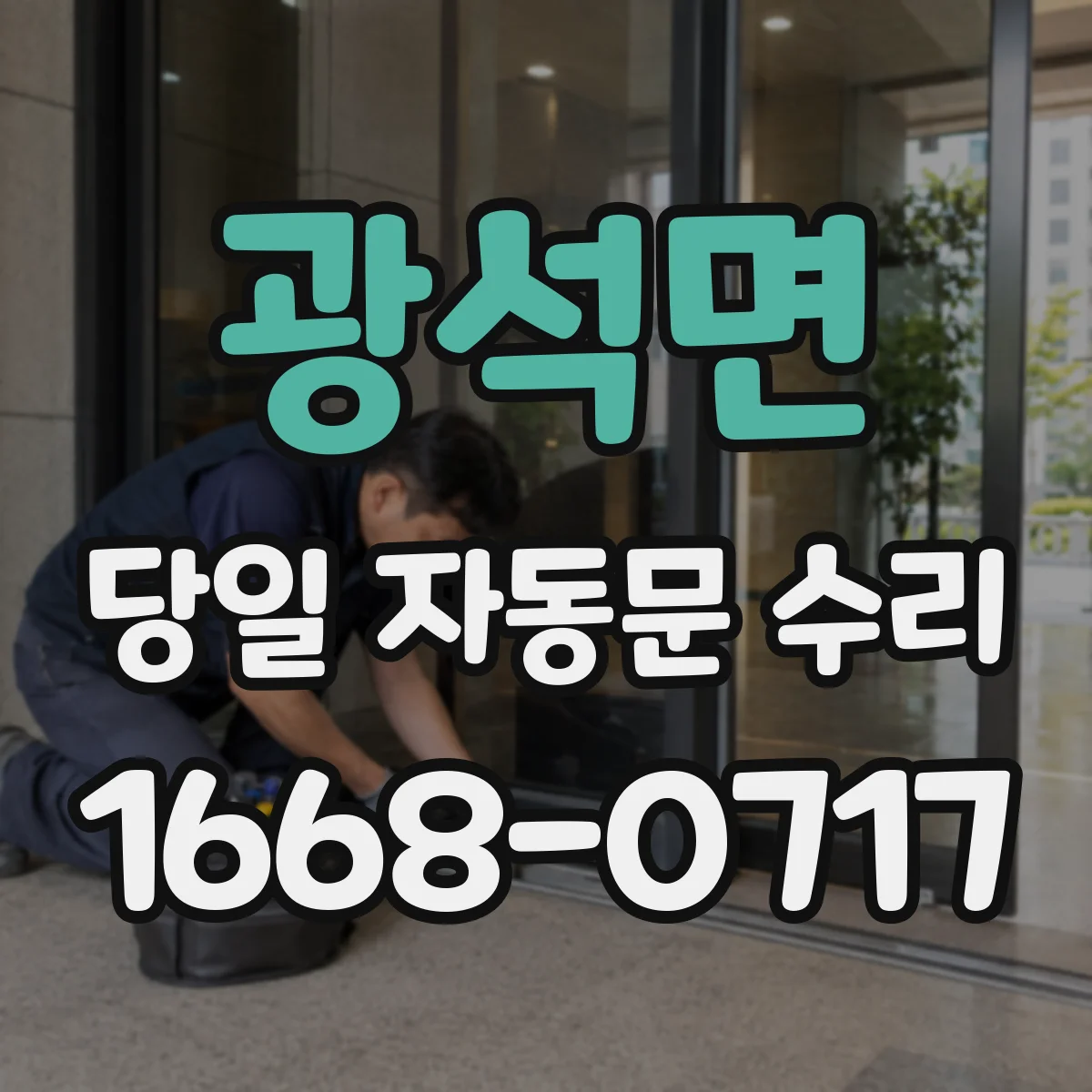 광석면 당일 자동문 수리