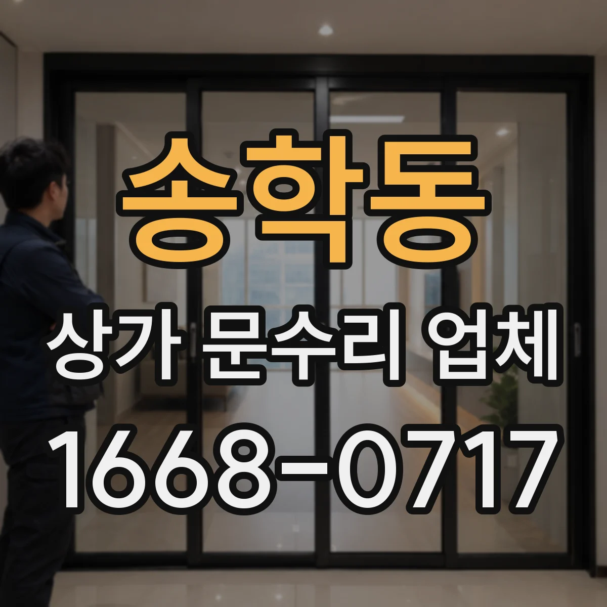 송학동 상가 문수리 업체