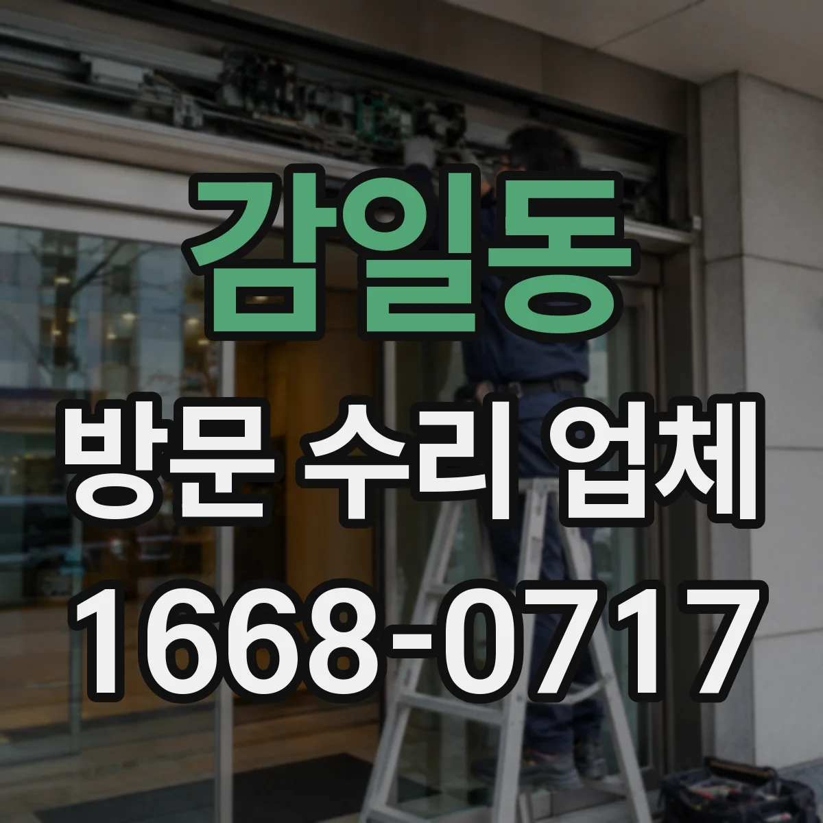 감일동 방문 수리 업체