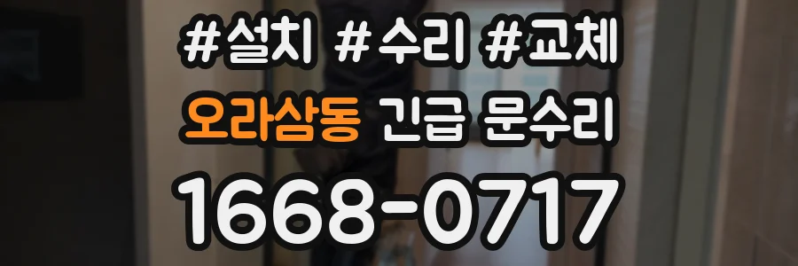 오라삼동 긴급 문수리
