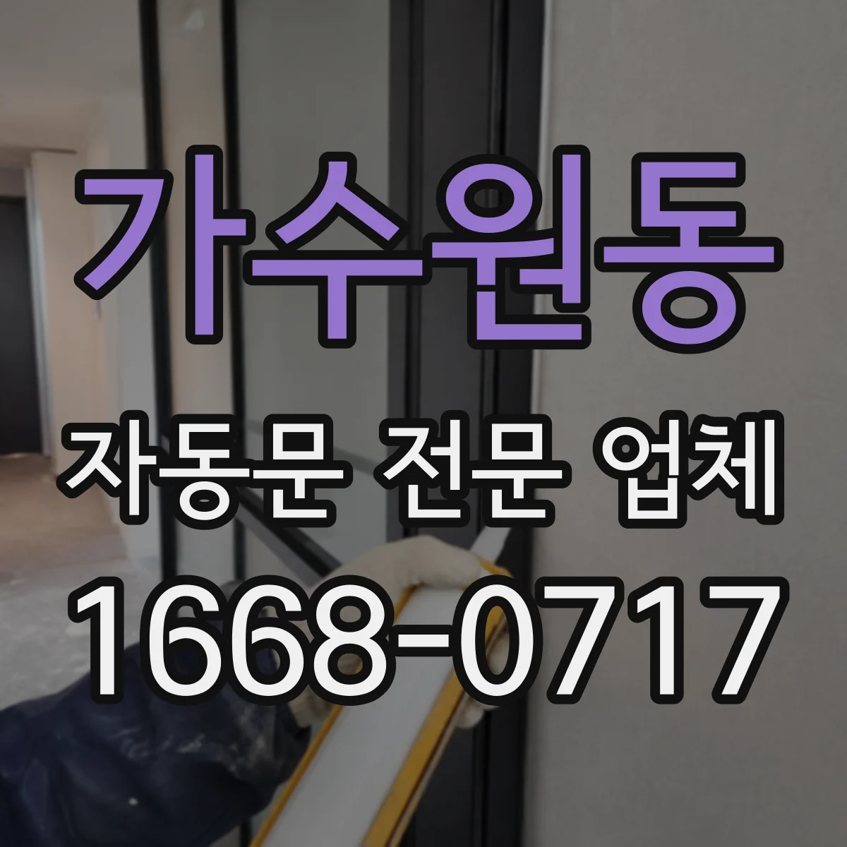 가수원동 자동문 전문 업체