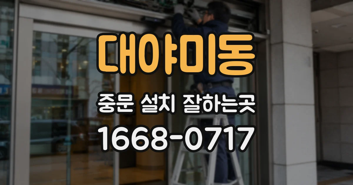 대야미동 중문 설치 잘하는곳