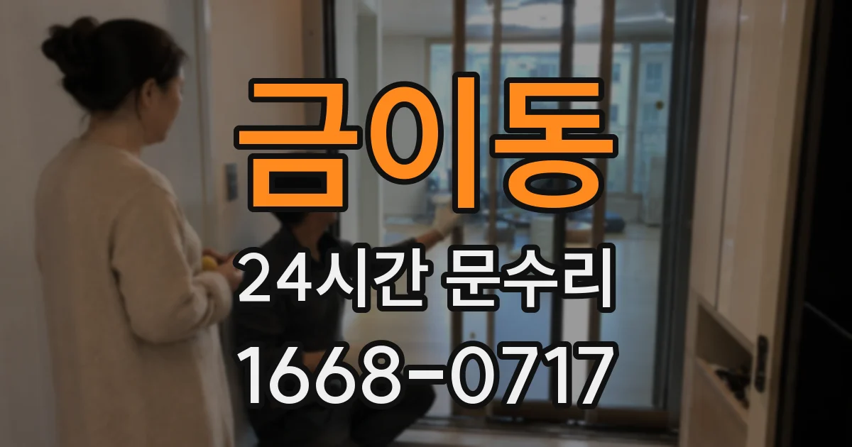 금이동 24시간 문수리