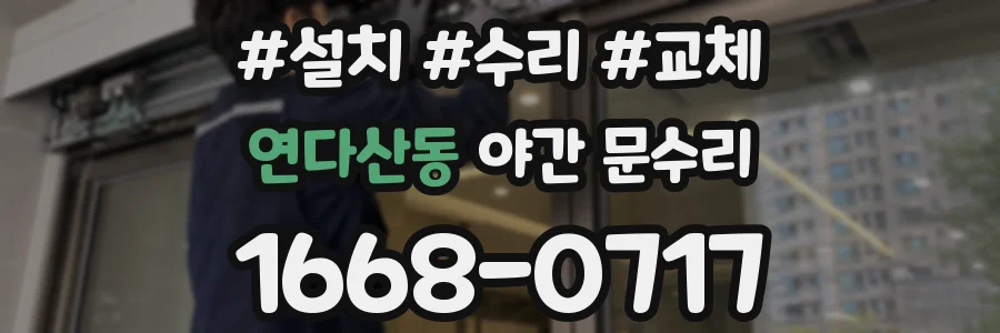 연다산동 야간 문수리