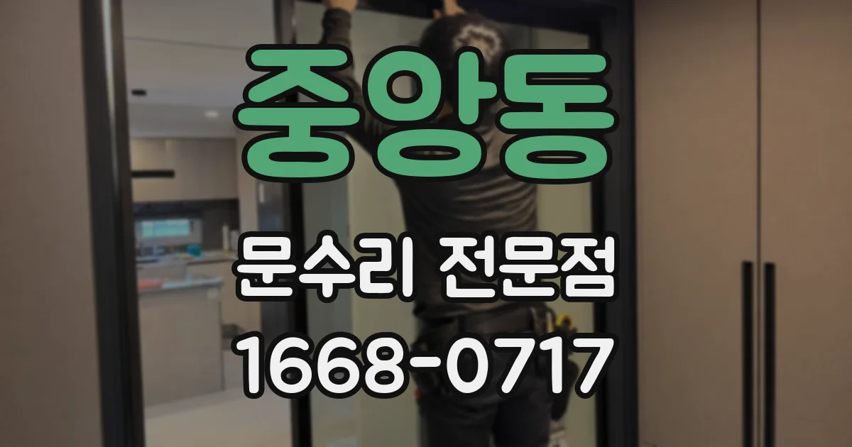 중앙동 문수리 전문점