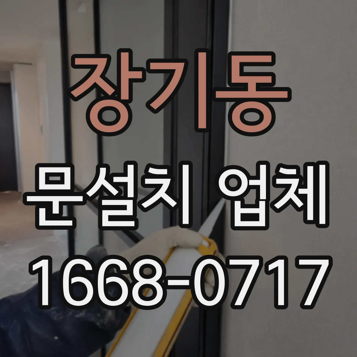 장기동 문설치 업체