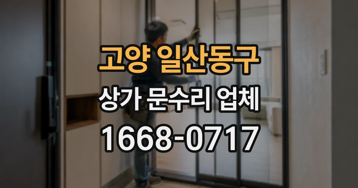 고양 일산동구 상가 문수리 업체