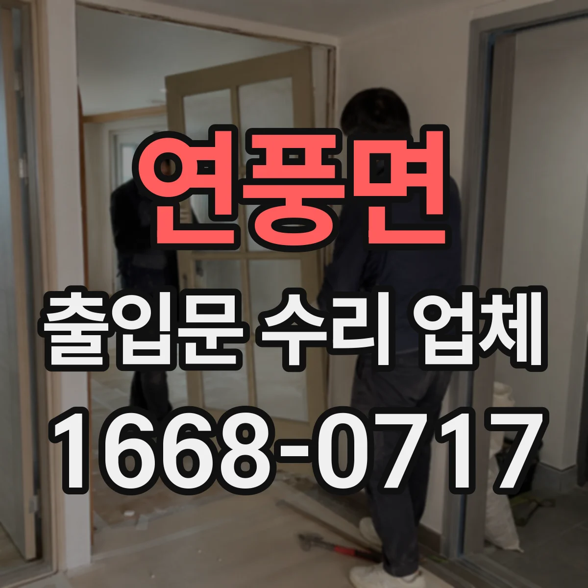 연풍면 출입문 수리 업체