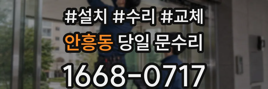 안흥동 당일 문수리
