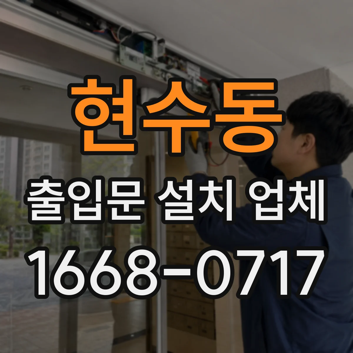 현수동 출입문 설치 업체
