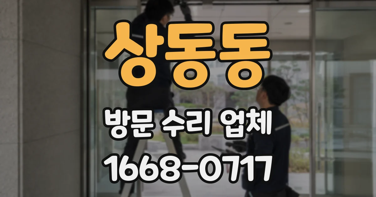 상동동 방문 수리 업체
