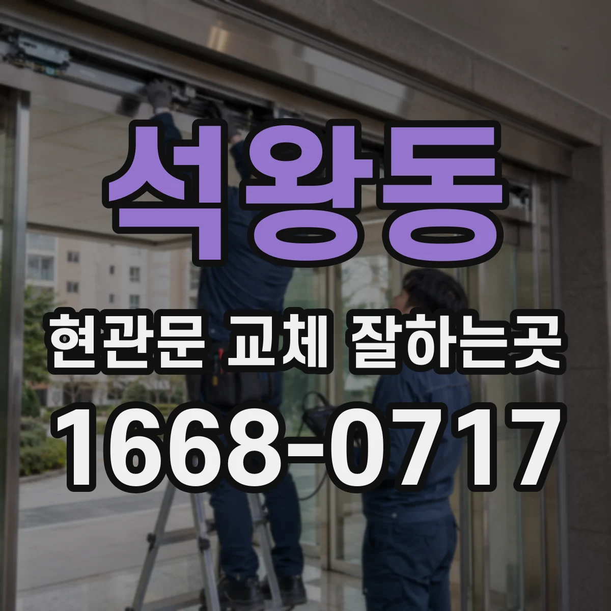 석왕동 현관문 교체 잘하는곳