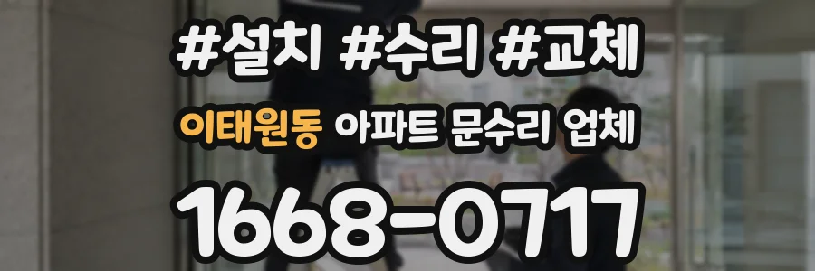 이태원동 아파트 문수리 업체