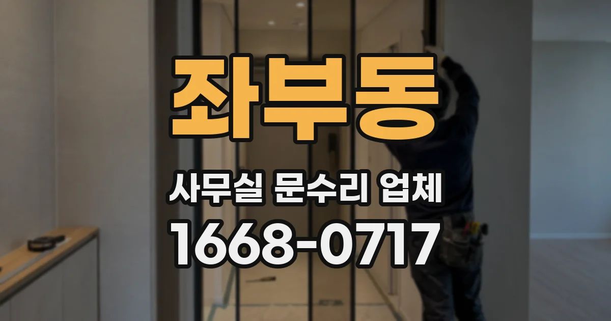 좌부동 사무실 문수리 업체