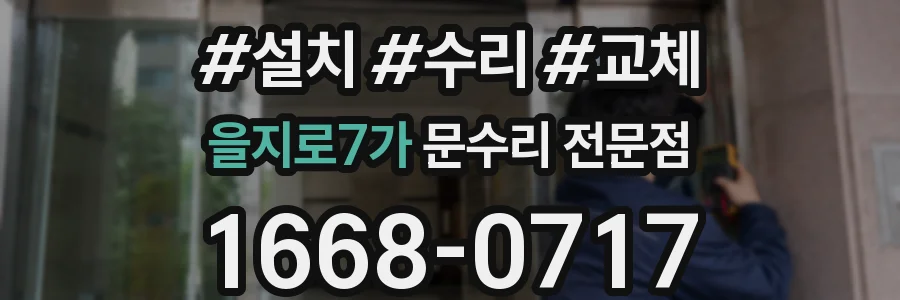 을지로7가 문수리 전문점