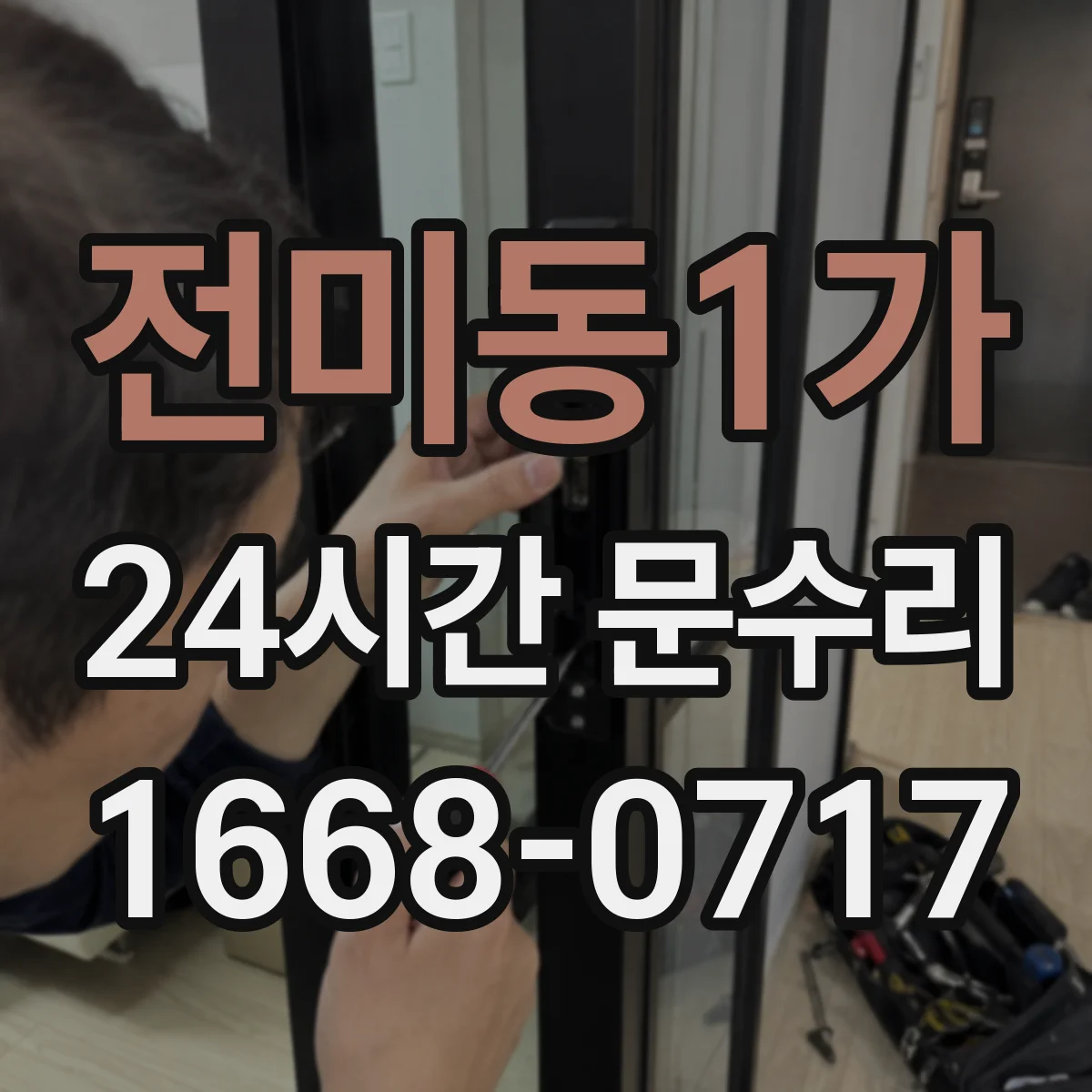 전미동1가 24시간 문수리
