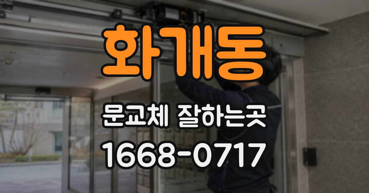 화개동 문교체 잘하는곳