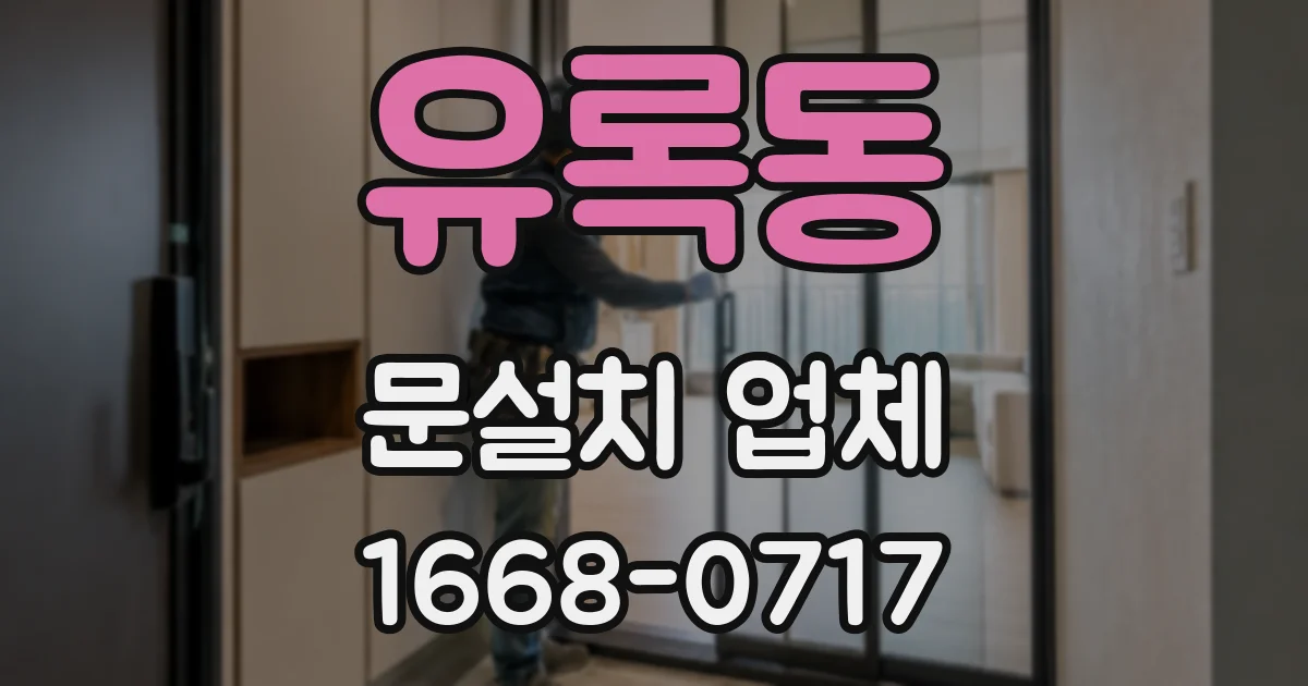 유록동 문설치 업체