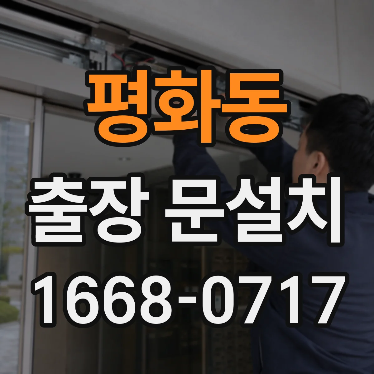 평화동 출장 문설치