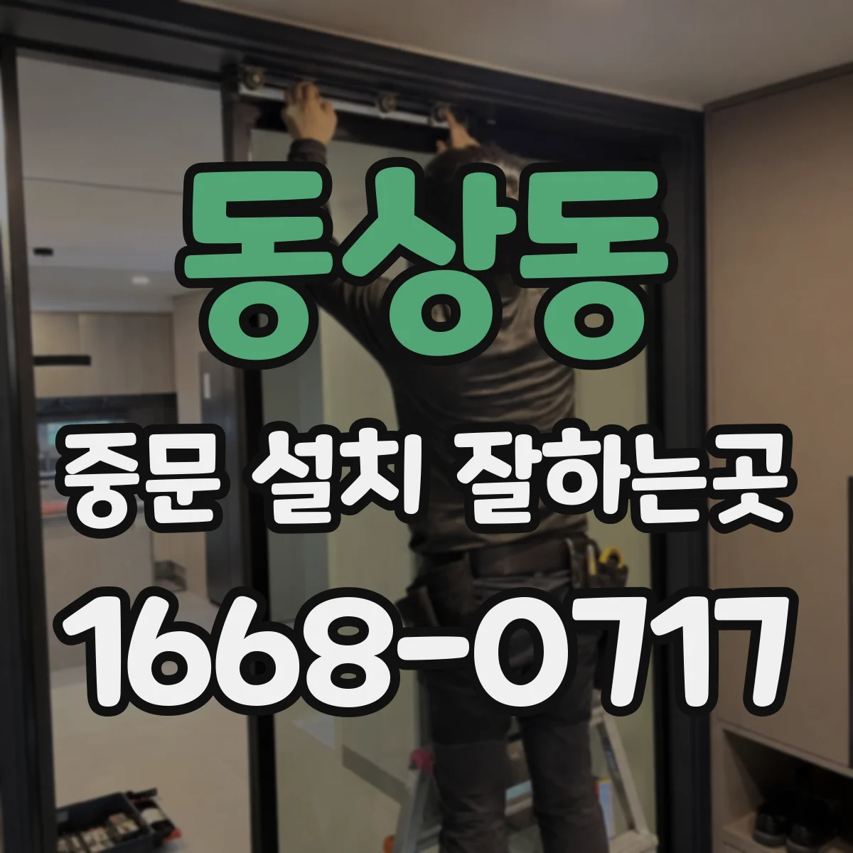 동상동 중문 설치 잘하는곳