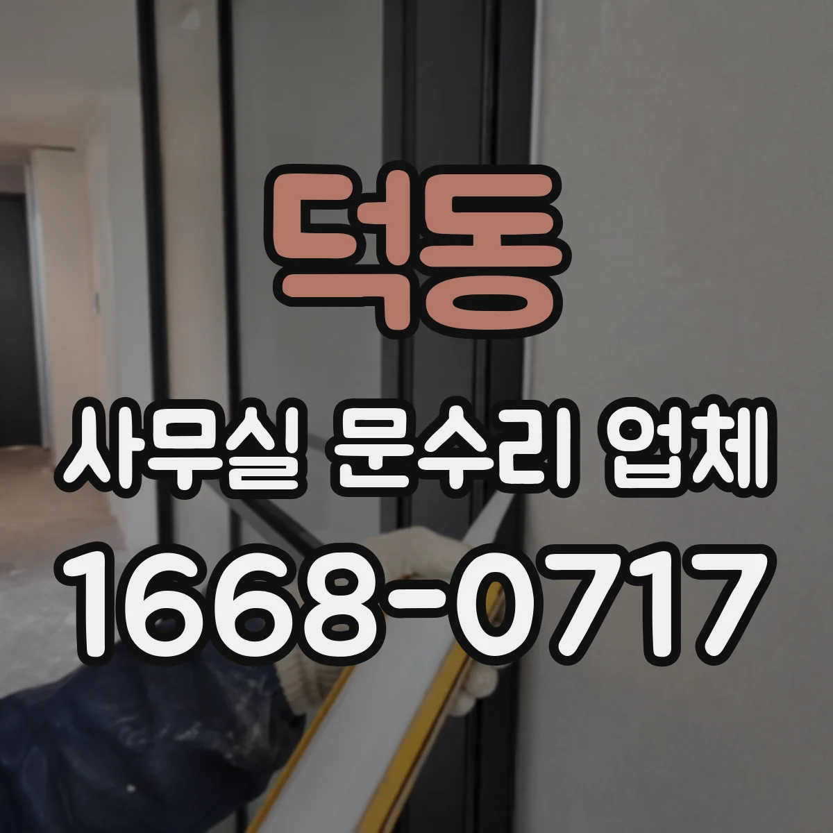 덕동 사무실 문수리 업체