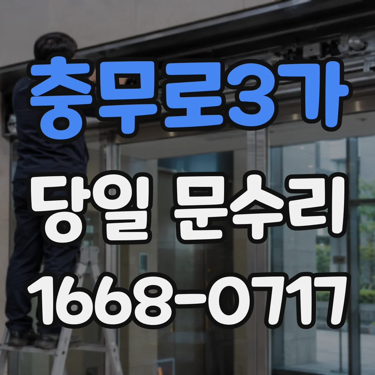 충무로3가 당일 문수리