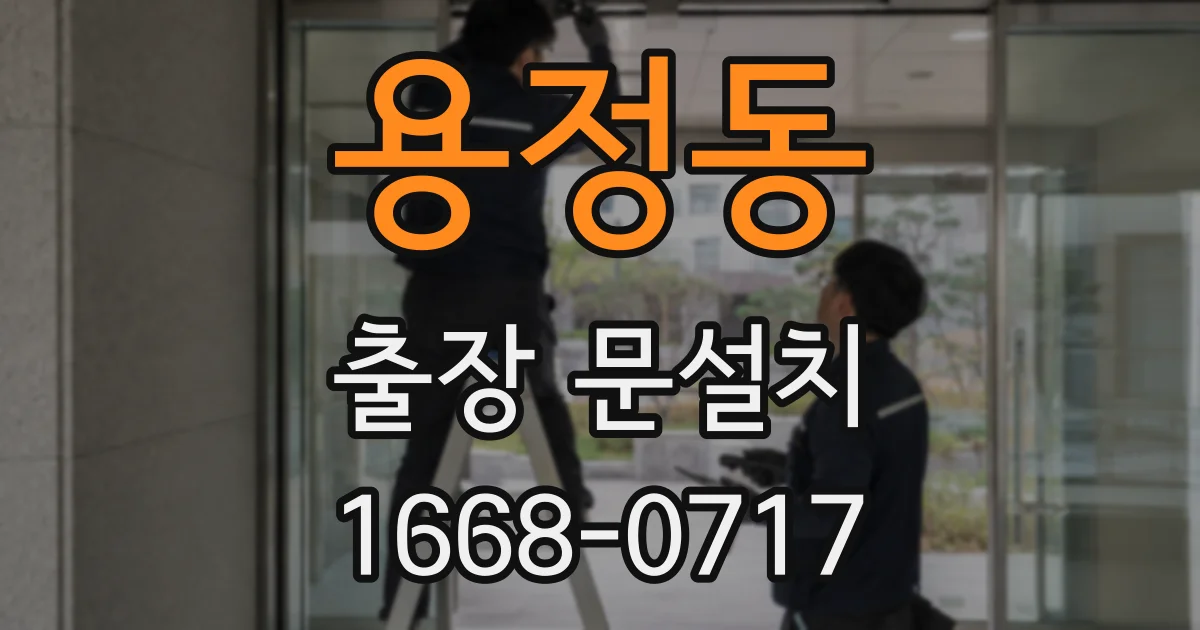 용정동 출장 문설치