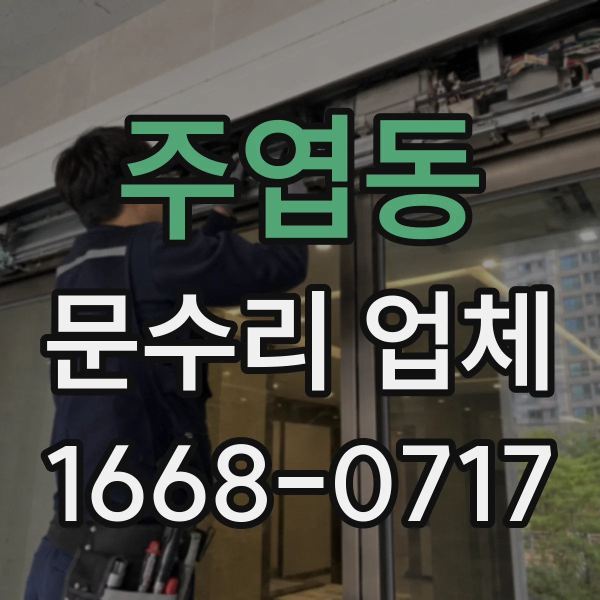주엽동 문수리 업체