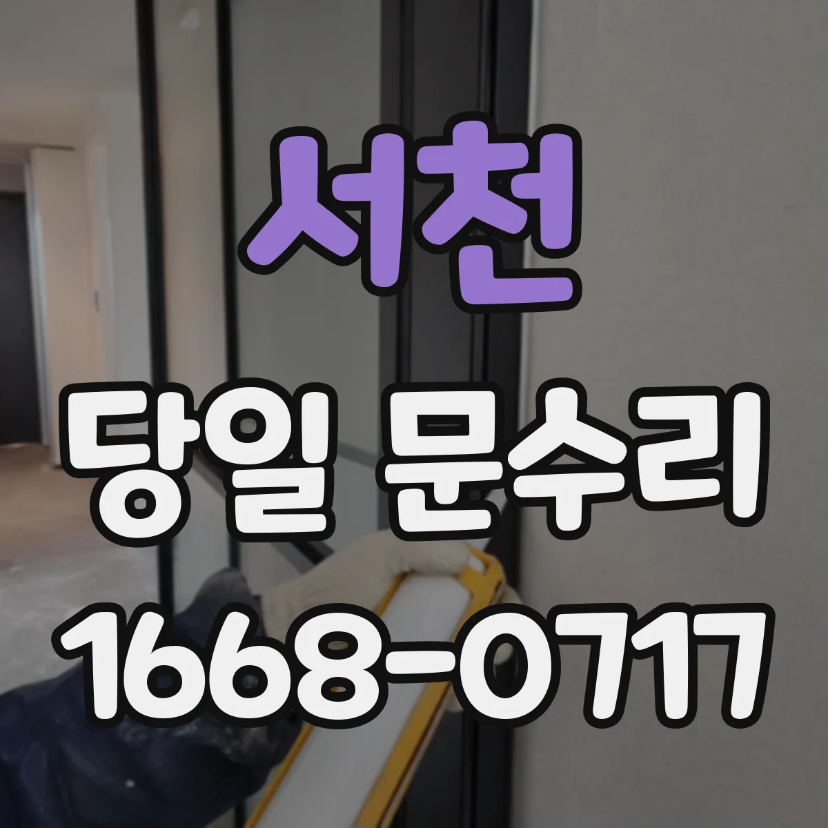 서천 당일 문수리