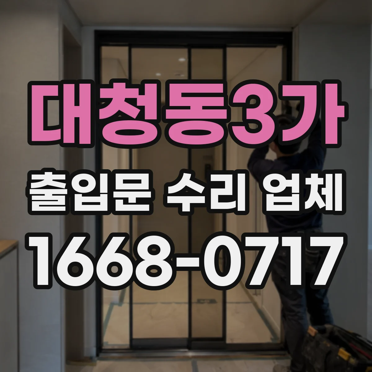 대청동3가 출입문 수리 업체
