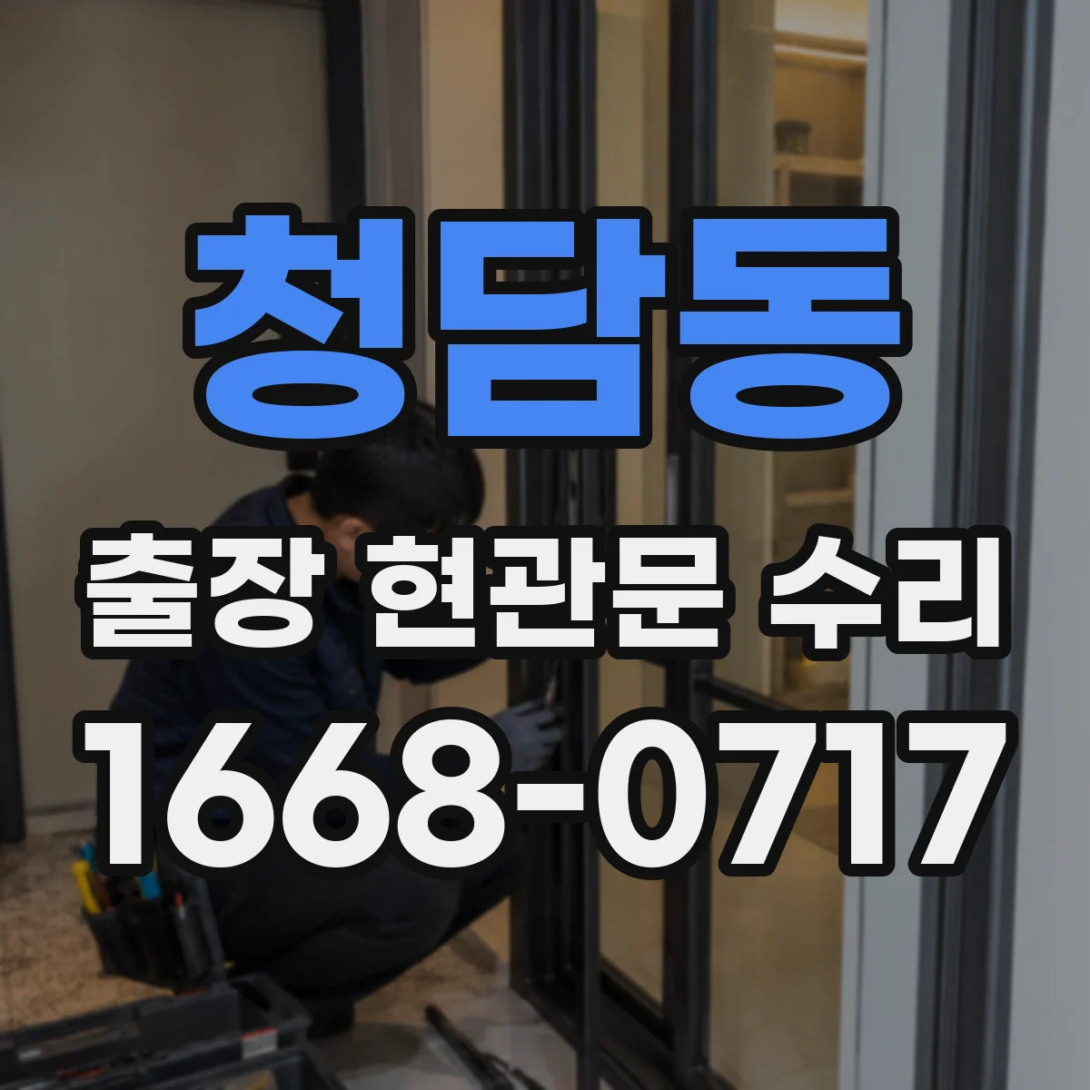 청담동 출장 현관문 수리
