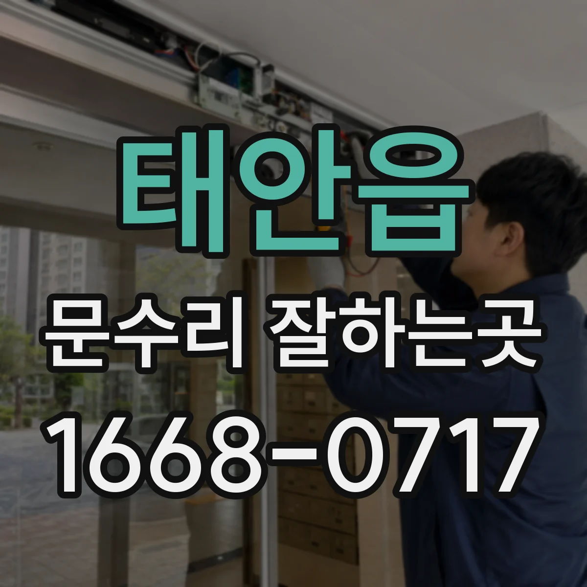 태안읍 문수리 잘하는곳