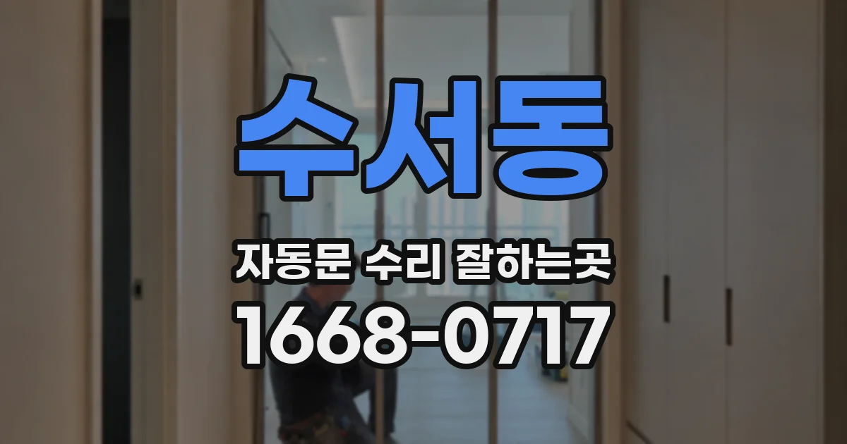 수서동 자동문 수리 잘하는곳