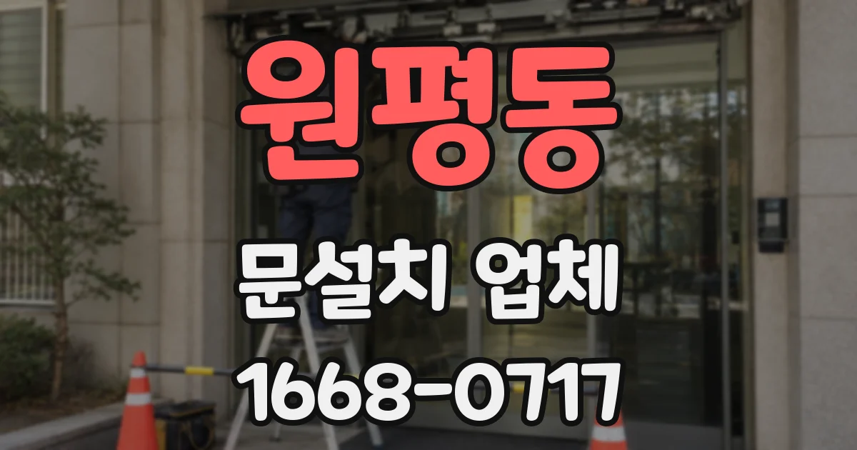 원평동 문설치 업체
