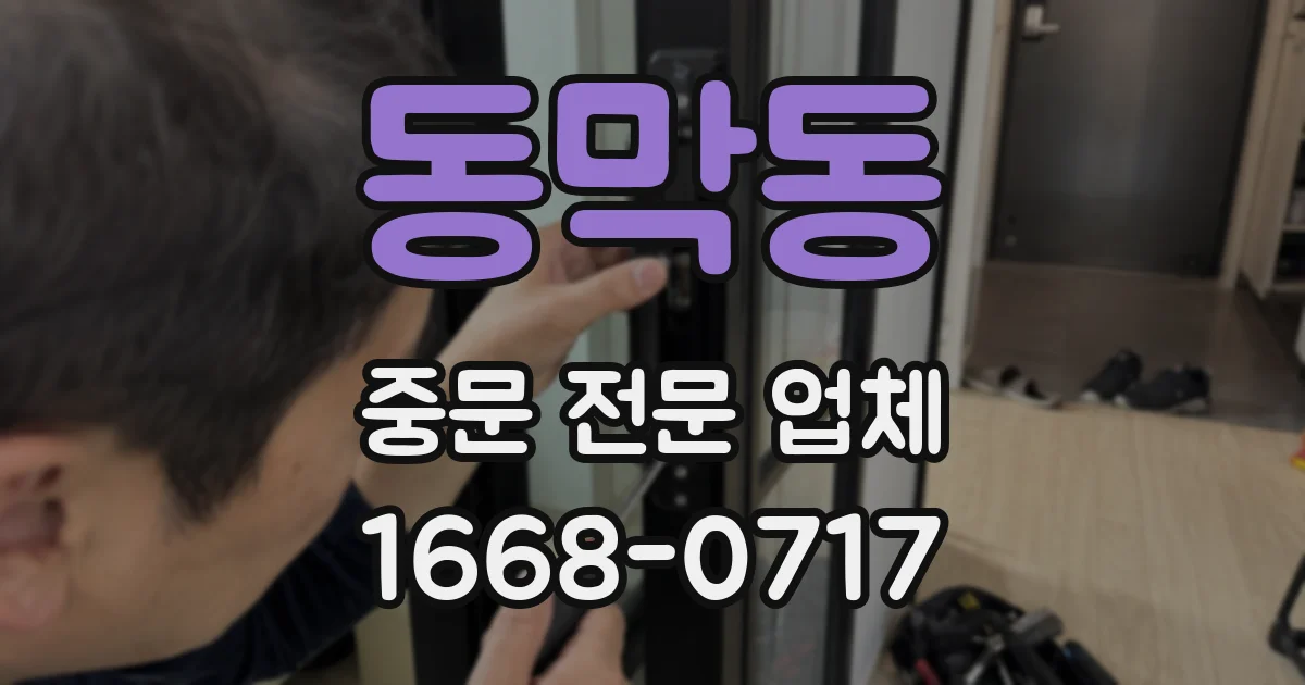 동막동 중문 전문 업체