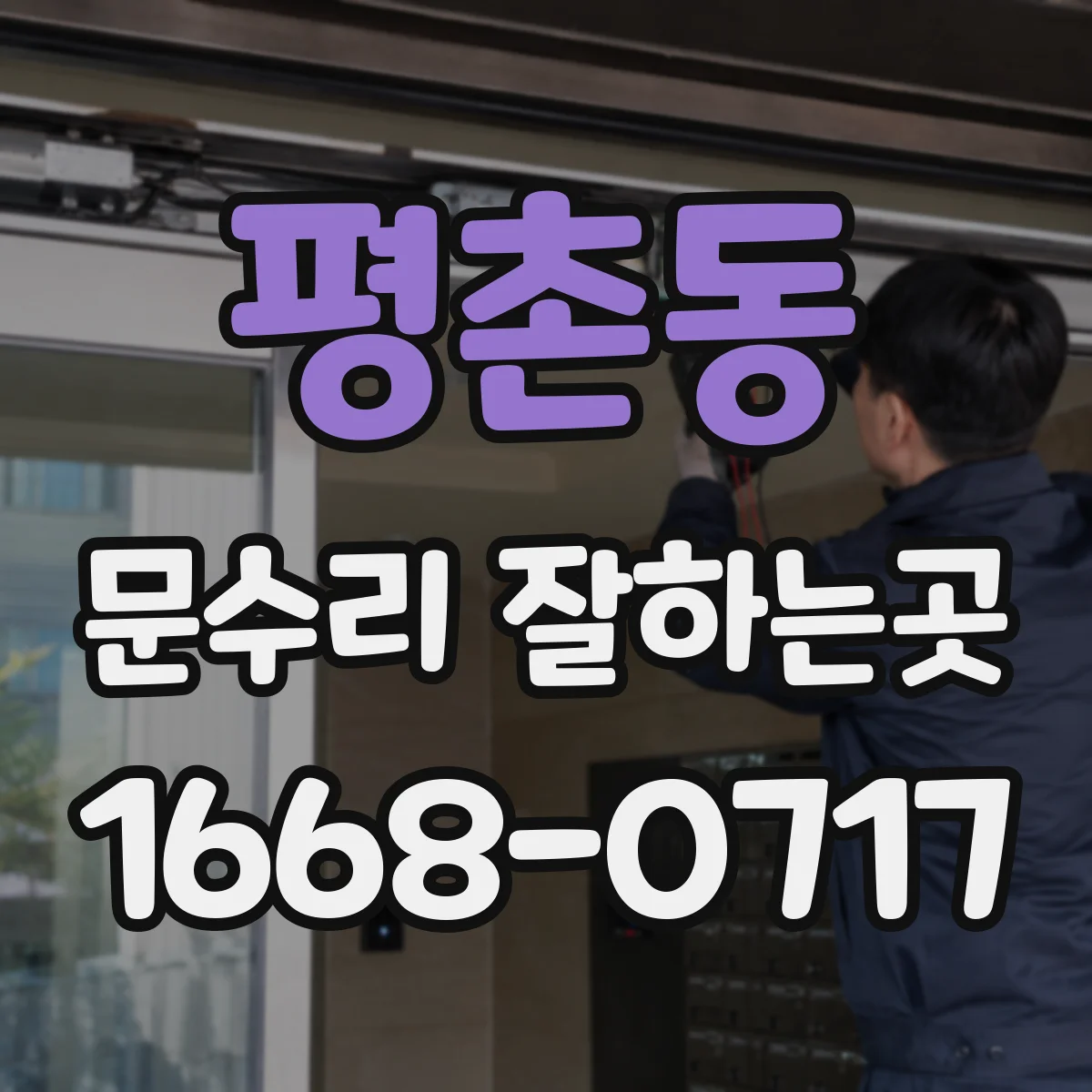 평촌동 문수리 잘하는곳