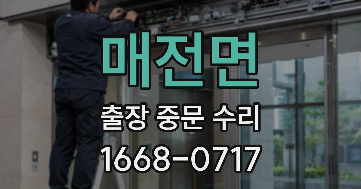 매전면 출장 중문 수리