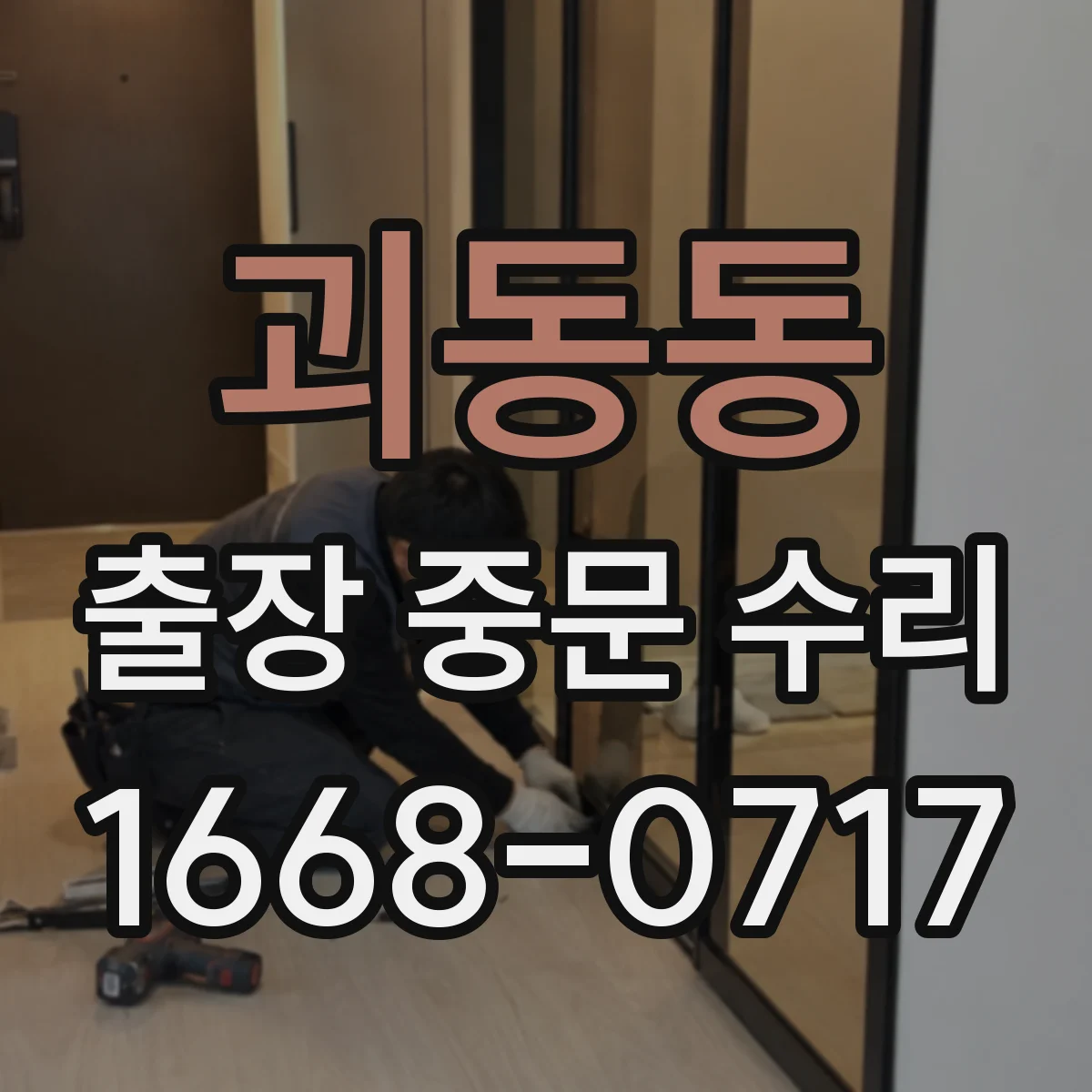 괴동동 출장 중문 수리