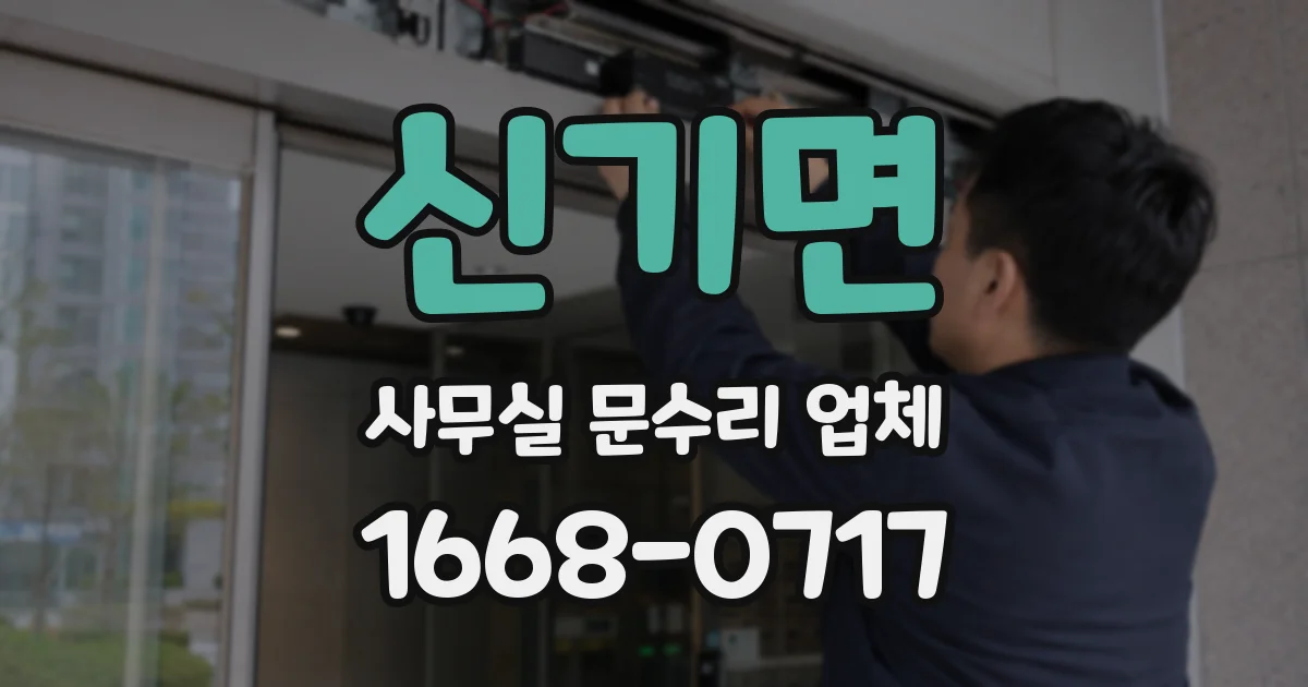신기면 사무실 문수리 업체