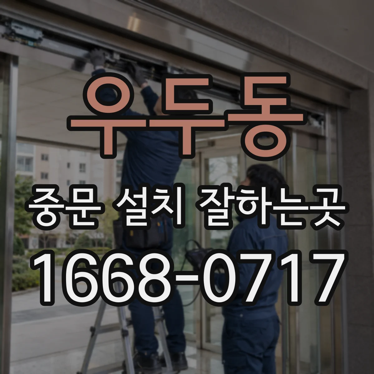 우두동 중문 설치 잘하는곳