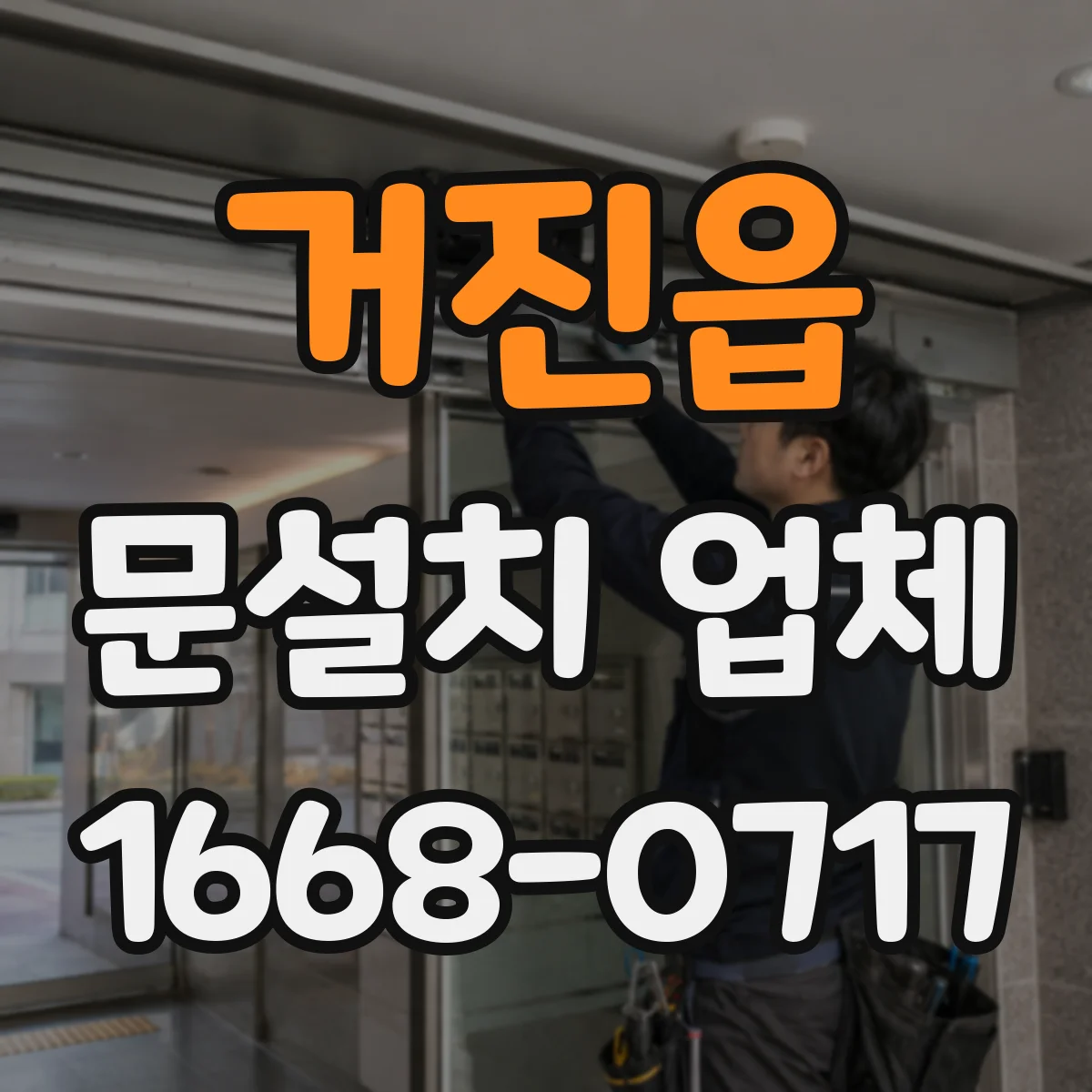 거진읍 문설치 업체