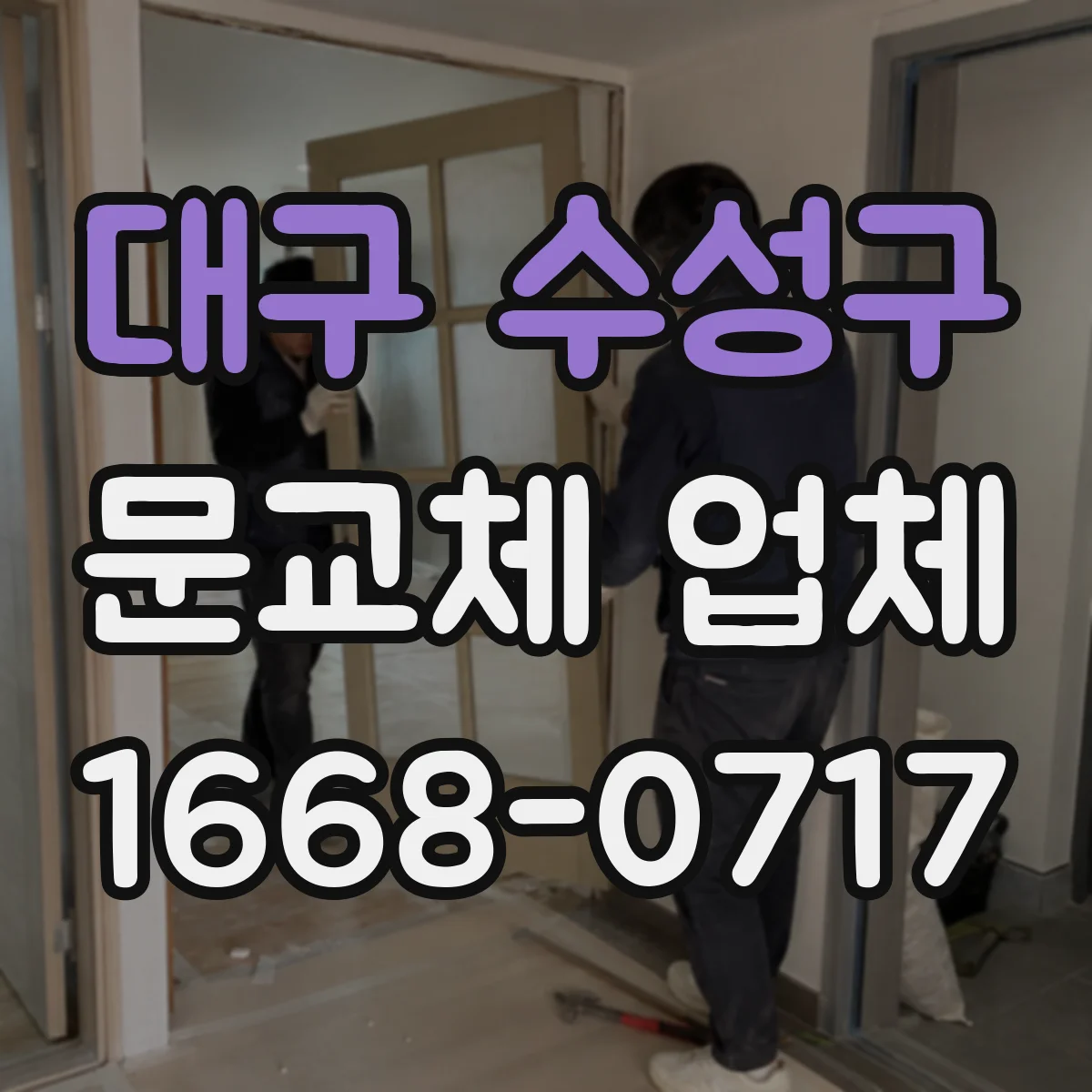 대구 수성구 문교체 업체 소음과 단열을 함께 고려한 교체 범위 안내