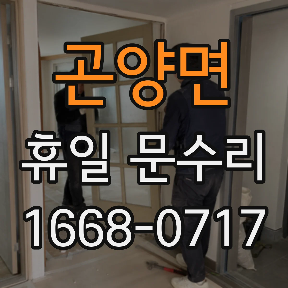 곤양면 휴일 문수리