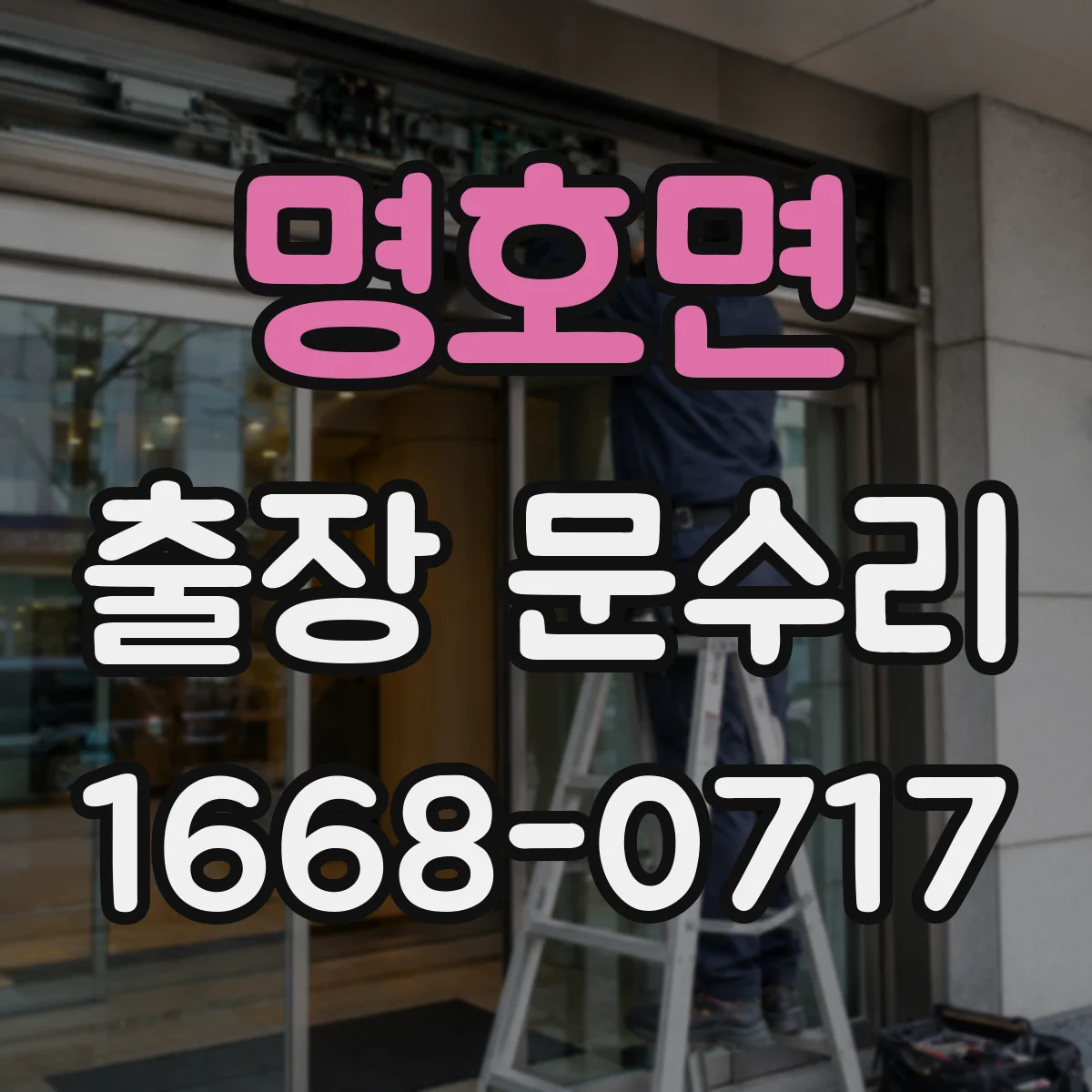 명호면 출장 문수리